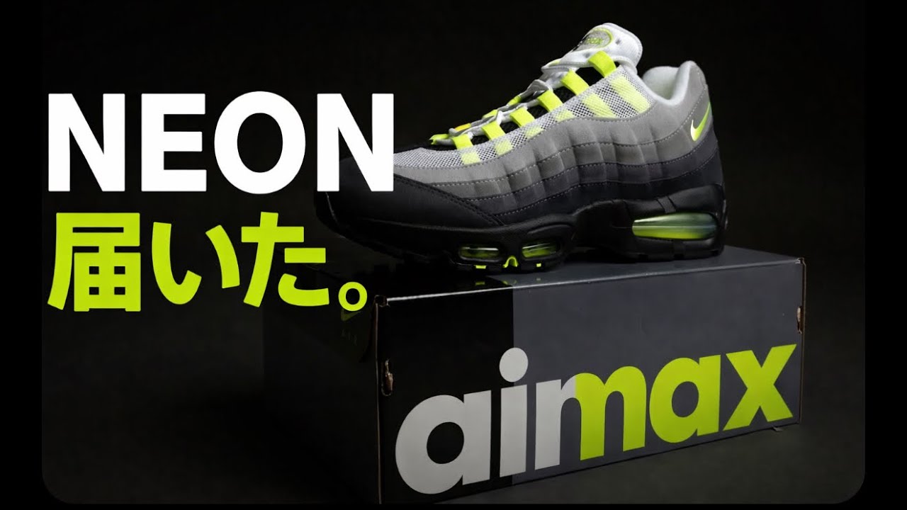 Air Max 95 Neon届いた。Graniteと比較レビュー｜さらにSupremeも当たった朝