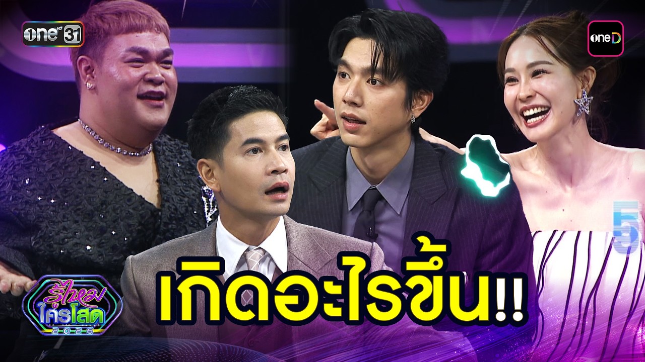 เกิดอะไรขึ้น! | Highlight รู้ไหมใครโสด 2026 Ep.09 | 15 มี.ค. 69