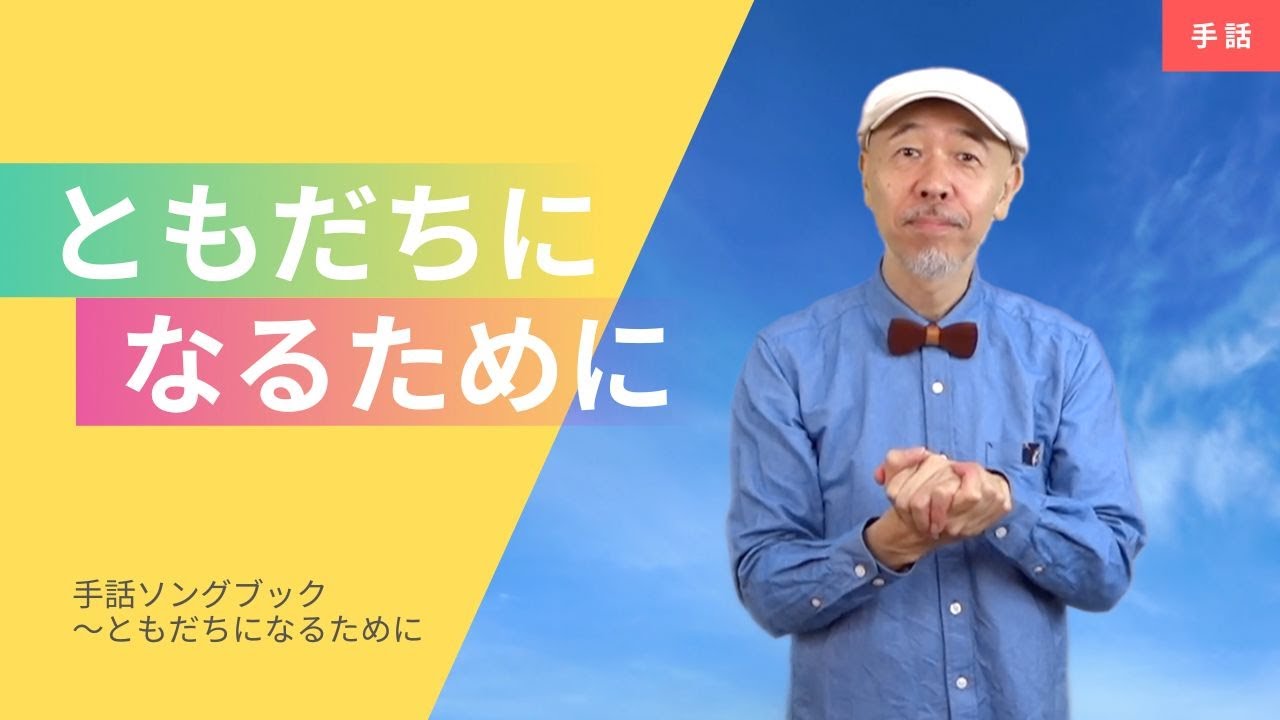 【公式】 新沢としひこがうたって手話をする「ともだちになるために（作詞／新沢としひこ 作曲／中川ひろたか ）【手話】