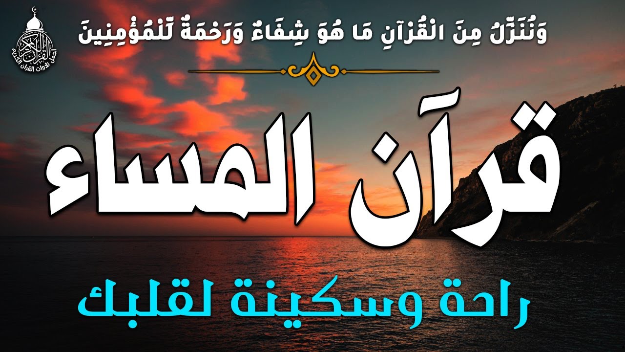 قرآن المساء سورة البقره ☀️ قران كريم بصوت جميل جدا💚لحفظ وتحصين المنزل وجلب البركه- Surah Al-Baqara