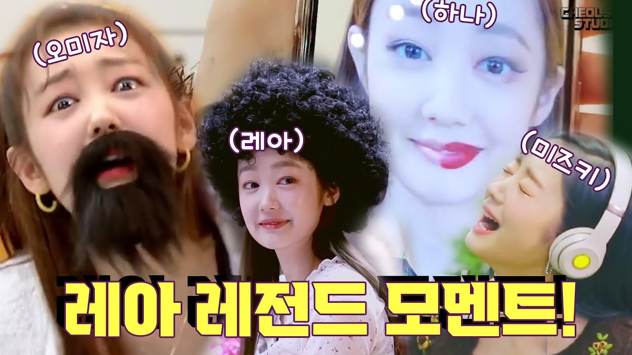 [시크릿넘버] 레아 레전드 모멘트 모음!!