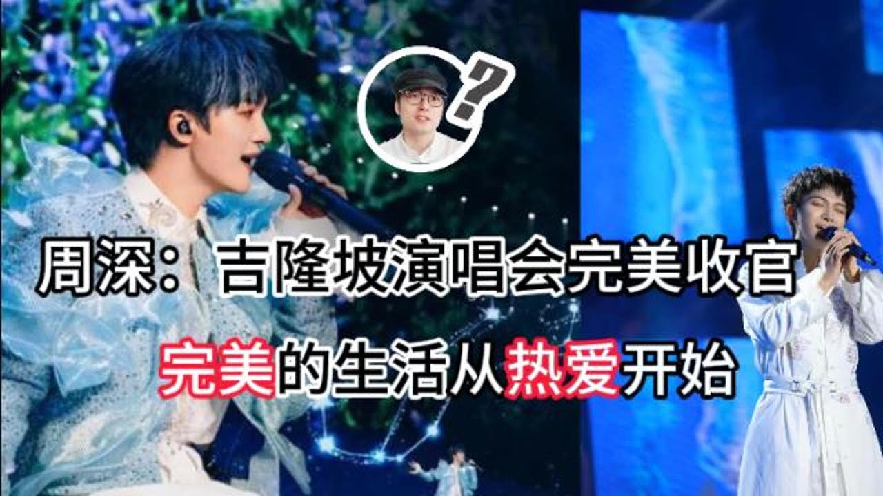 周深 吉隆坡演唱会完美收官  完美的人生从热爱开始