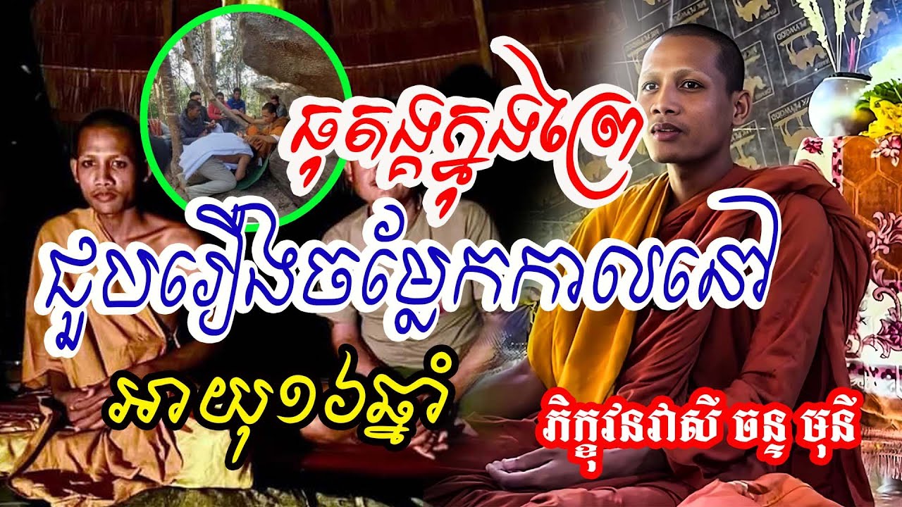 ធុតង្គជួបរឿងក្នុងព្រៃ កាលអាយុ១៦ឆ្នាំ#វនវាសីចន្ទមុនី #លោកឪសួងទី២ #bouthorng Official