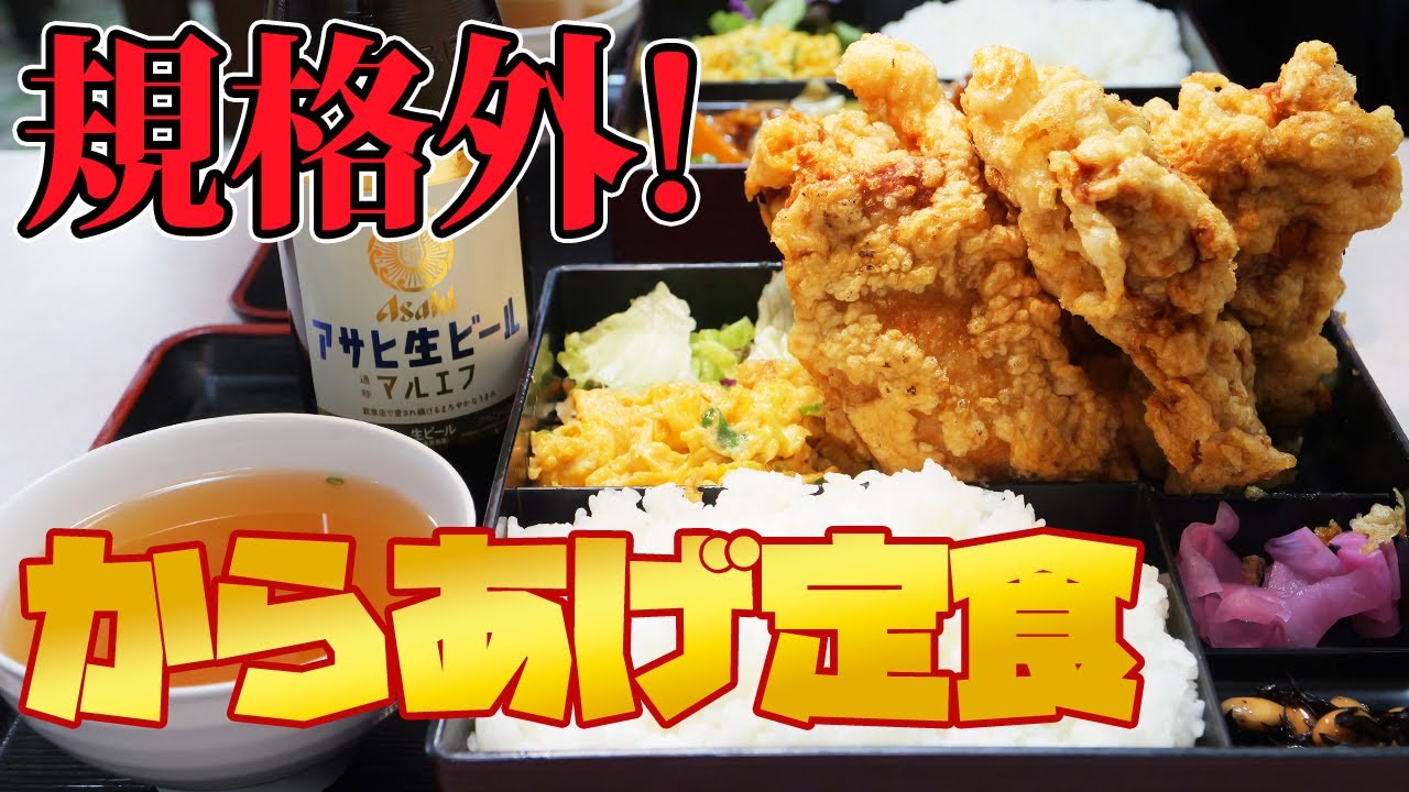 【デカ盛り】史上最強の爆盛唐揚げ定食を大食い！