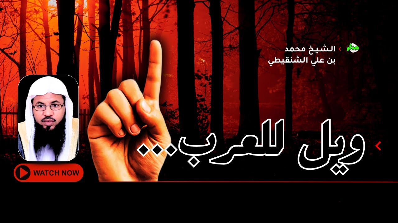 ويل للعرب من شر قد إقترب... أعظم تحذير نبوي قبل نهاية الزمان!