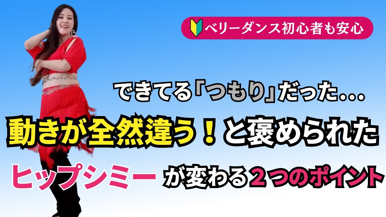 「動きが全然違う！」って言われた理由“ヒップシミー”の間違い、気づいてますか？｜ベリーダンス初心者向け