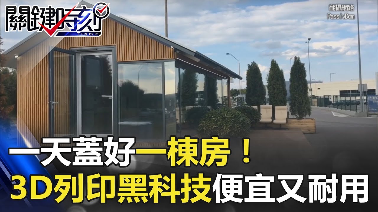 一天蓋好一棟房！3D列印黑科技便宜又耐用 建築工人要失業啦！ 關鍵時刻 20180315-2 黃世聰 馬西屏 朱學恒