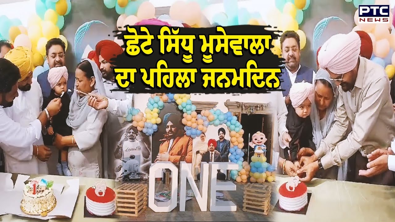 ਛੋਟੇ ਸਿੱਧੂ ਮੂਸੇਵਾਲਾ ਦਾ ਪਹਿਲਾ ਜਨਮਦਿਨ, ਤੁਸੀਂ ਵੀ ਦਿਓ ਮੁਬਾਰਕਾਂ, ਘਰ ‘ਚ ਲੱਗੀਆਂ ਰੌਣਕਾਂ