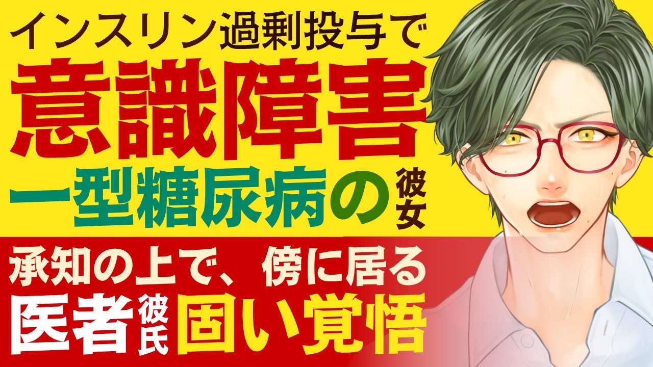 【優しい医者彼氏】インスリンの過剰投与で…／低血糖昏睡で意識障害を起こした一型糖尿病を持つ彼女／承知の上で傍に居る…恋人思いの医者彼氏の決意【一型糖尿病／女性向けシチュエーションボイス】CVこんおぐれ