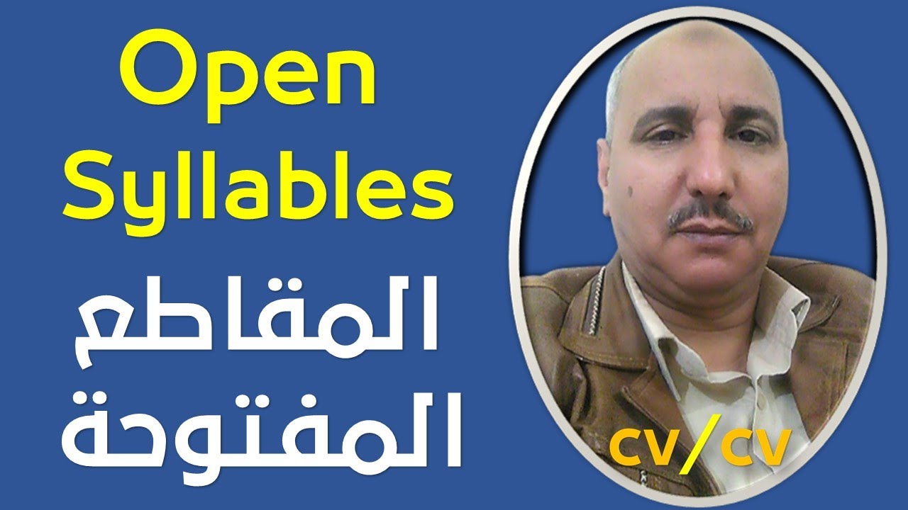 How to teach open syllables | كيف تعلم المقاطع المفتوحة