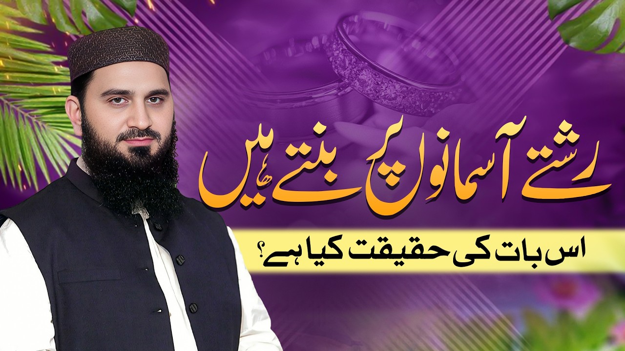 Rishte aasmanon par bante hain — is baat ki haqeeqat kya hai? | Dr. Muhammad Rafique
