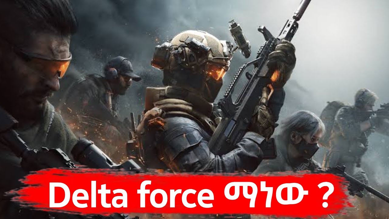 የአሜሪካው ዴልታ ፎርስ አመሰራረት እና ሚስጥራዊ ስራዎቹ ( delta force mission )