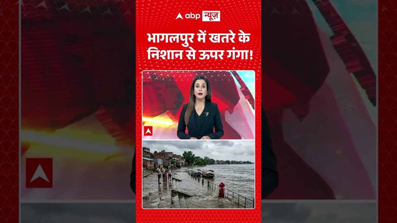 Viral Shorts: Bhagalpur में खतरे के निशान से ऊपर गंगा! | #ytshorts #weahterupdate #biharnews