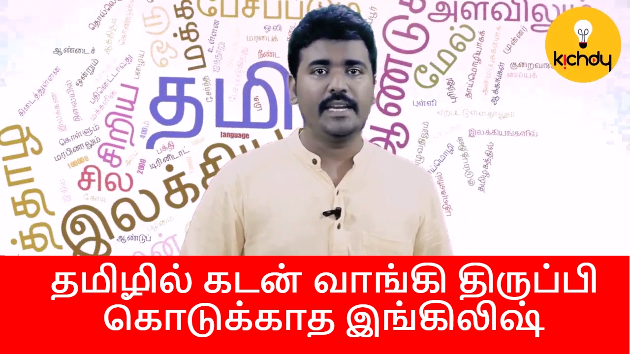 ஆங்கிலத்தில் இருக்கும் 12,000 தமிழ் வார்த்தைகள் தெரியுமா? | Unknown facts of Tamil Language |Kichdy