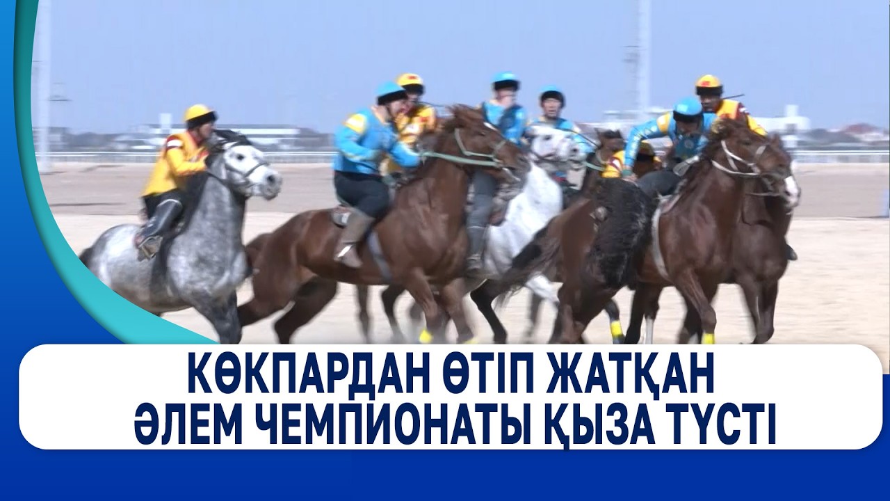 Көкпардан өтіп жатқан әлем чемпионаты қыза түсті