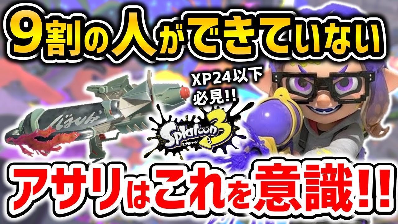【XP2600】ガチアサリはこれを意識すればマジで勝率が上がります！【スプラトゥーン3】