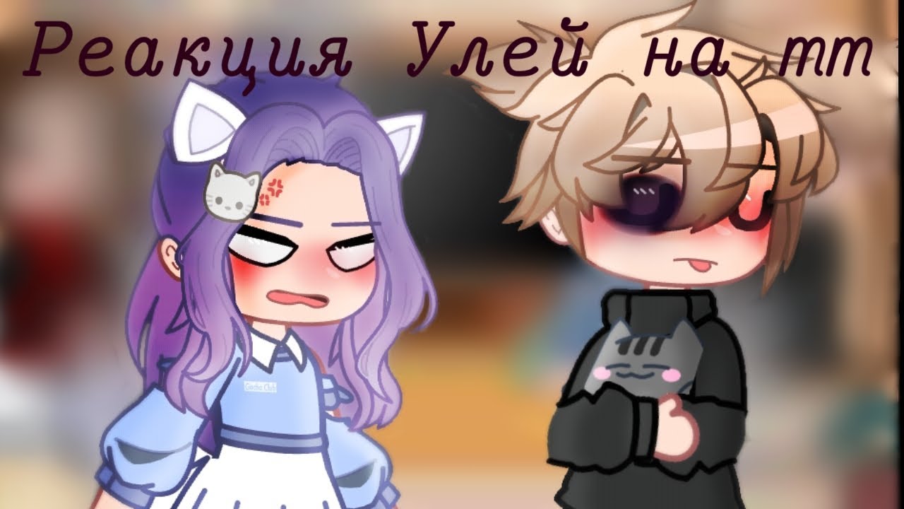 || Реакция У. Л. Е. Й. на тт|| шипы: ЛаЙоши, УльЕва. ||1/?||_𝙴𝚖𝚒𝚔𝚊_||