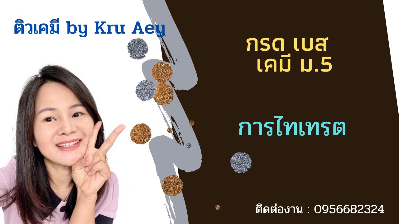 การไทเทรตกรดเบส ep.2 | กรด เบส เคมี ม.5