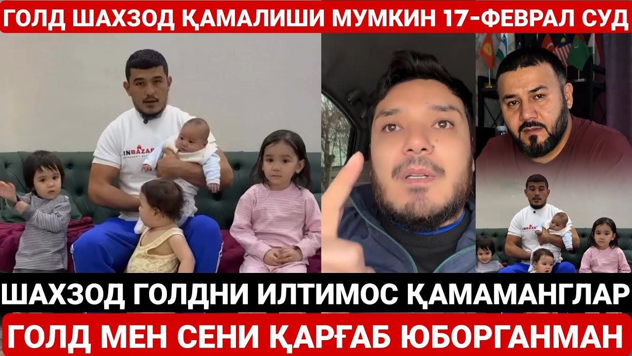 ШАХЗОД ГОЛД ҚАМАЛИШИ МУМКИН 17-ФЕВРАЛ КУНИ СУДИ БЎЛАДИ | ГОЛД ХАЛҚИМИЗГА ИЛТИМОС ҚИЛДИ | АЗИЗ 