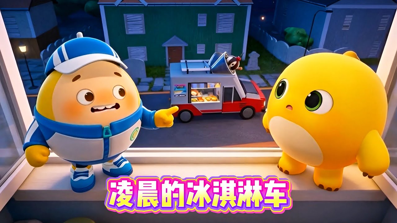 凌晨出现的奇怪冰淇淋车！！