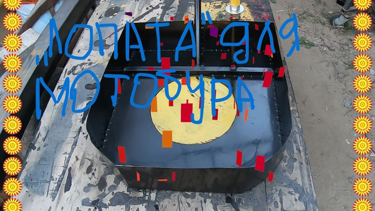 Лопата для мотобура, изготовление.