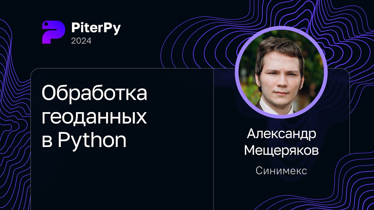 Александр Мещеряков — Обработка геоданных в Python