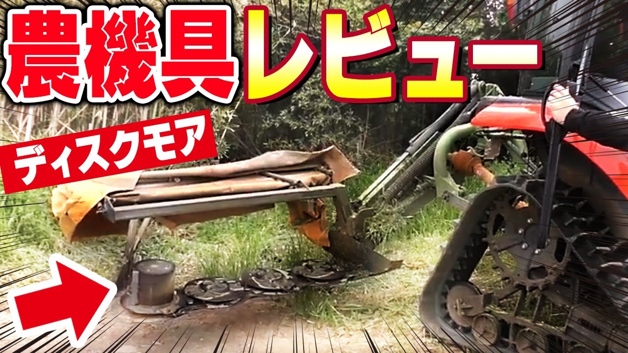 【農機具レビュー】ディスクモアメンテナンス（グリスアップ・刃研磨・ベルト調整）～使い方から取り外しまで～