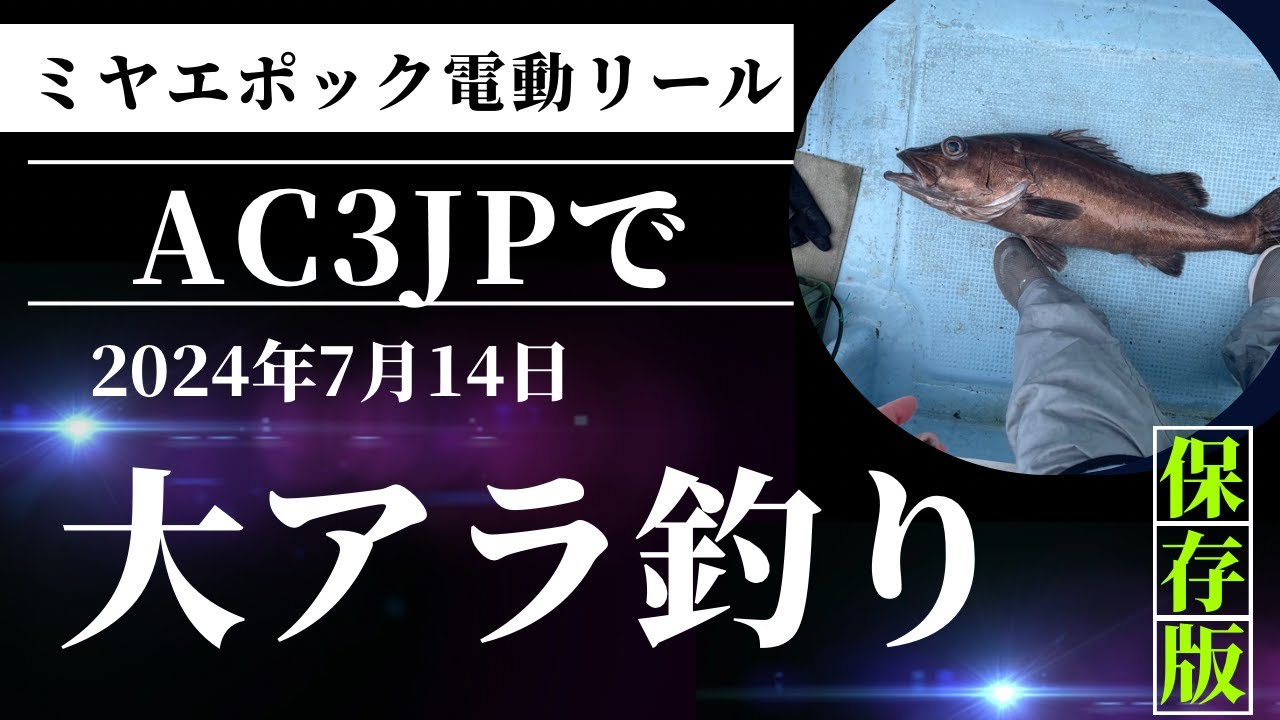 ミヤエポック電動リールのAC3JPを使って大アラ釣り