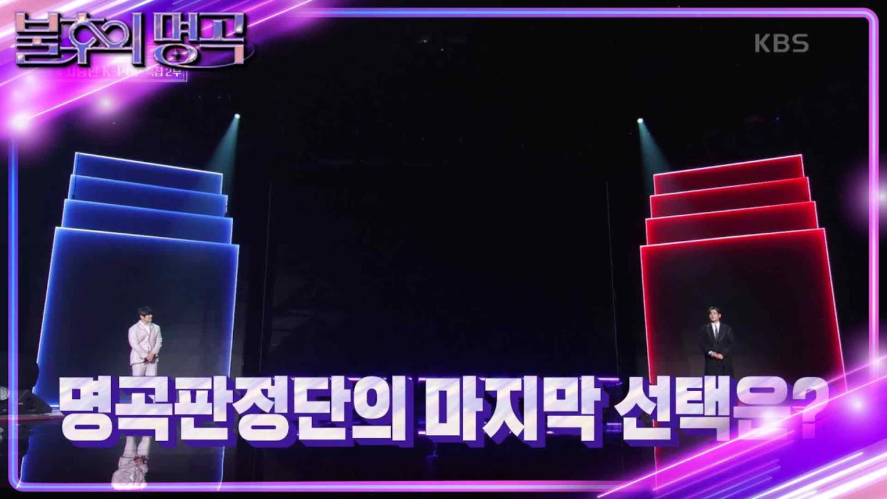 KCM의 큰 그림대로 갈 것인가..! KCM vs 박재정 명곡판정단의 선택은?! [불후의 명곡2 전설을 노래하다/Immortal Songs 2] | KBS 221029 방송