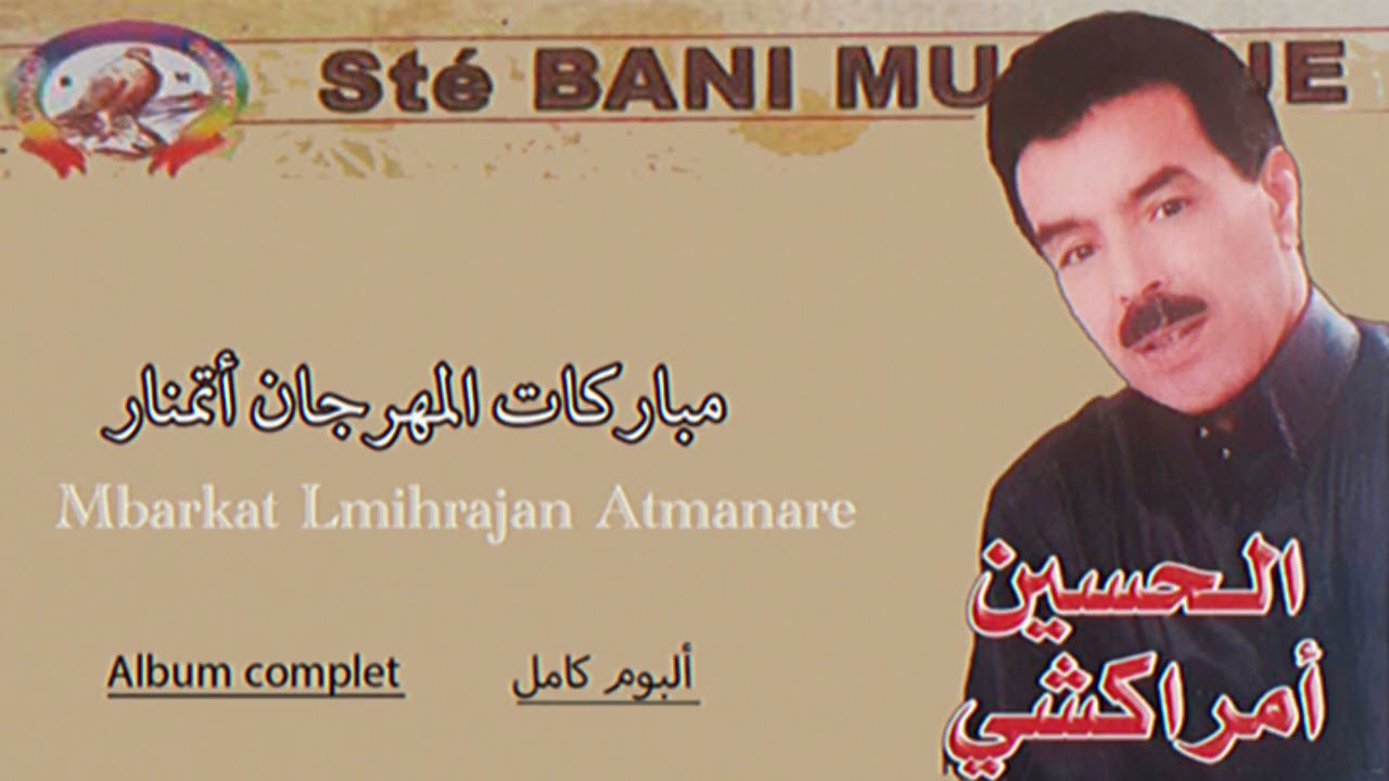 EL Houcine Amrrakchi - Mbroukat Lmihrajan Atmanar |ألبوم|  الحسين أمراكشي : مبروكات المهرجان أتمنار
