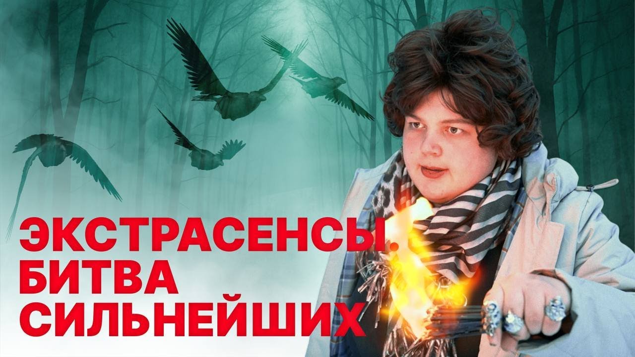 Экстрасенсы. Битва сильнейших