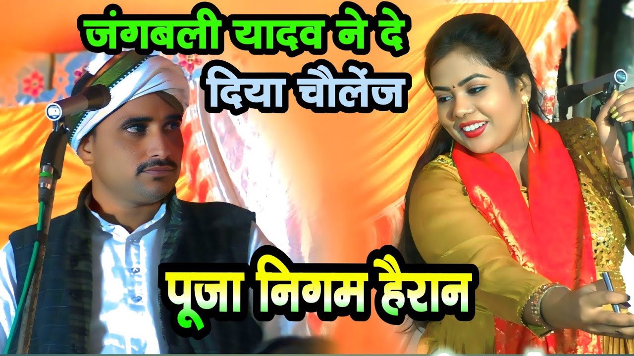 पूजा निगम को #जंगबली_यादव दिए चैलेंज करताल डांस बिरहा #pooja_nigam jangbali yadav #birha_mukabla