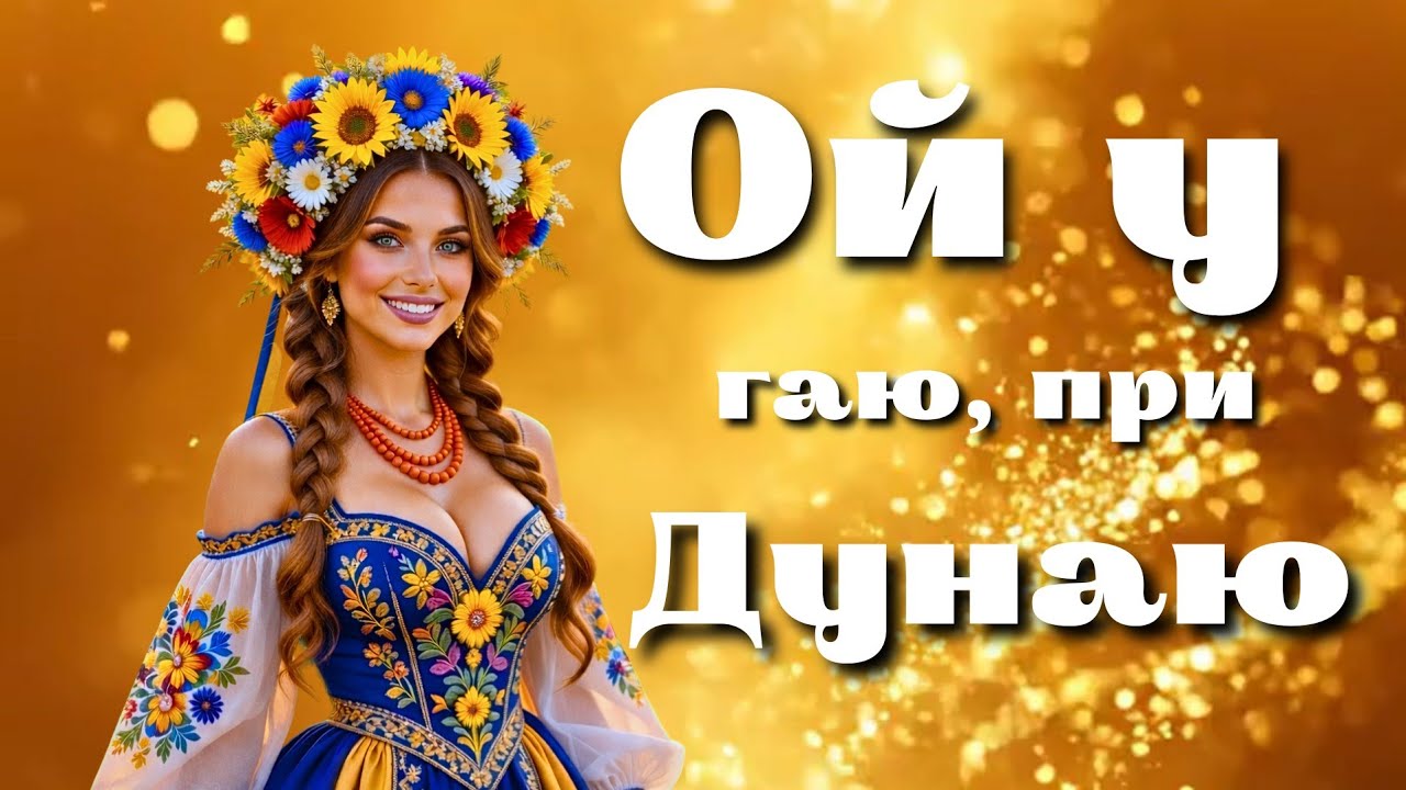 ​🎵 Ой у гаю, при Дунаю — Неймовірне виконання 💙💛 | Українська пісня для душі