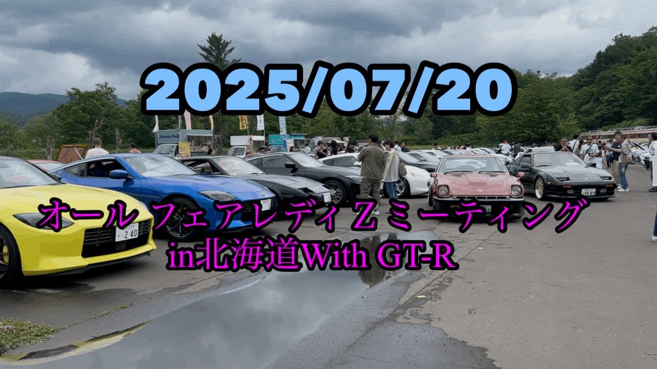 【北海道】第6回オールフェアレディZミーティングin北海道With GT-R  見に行ってきました♪