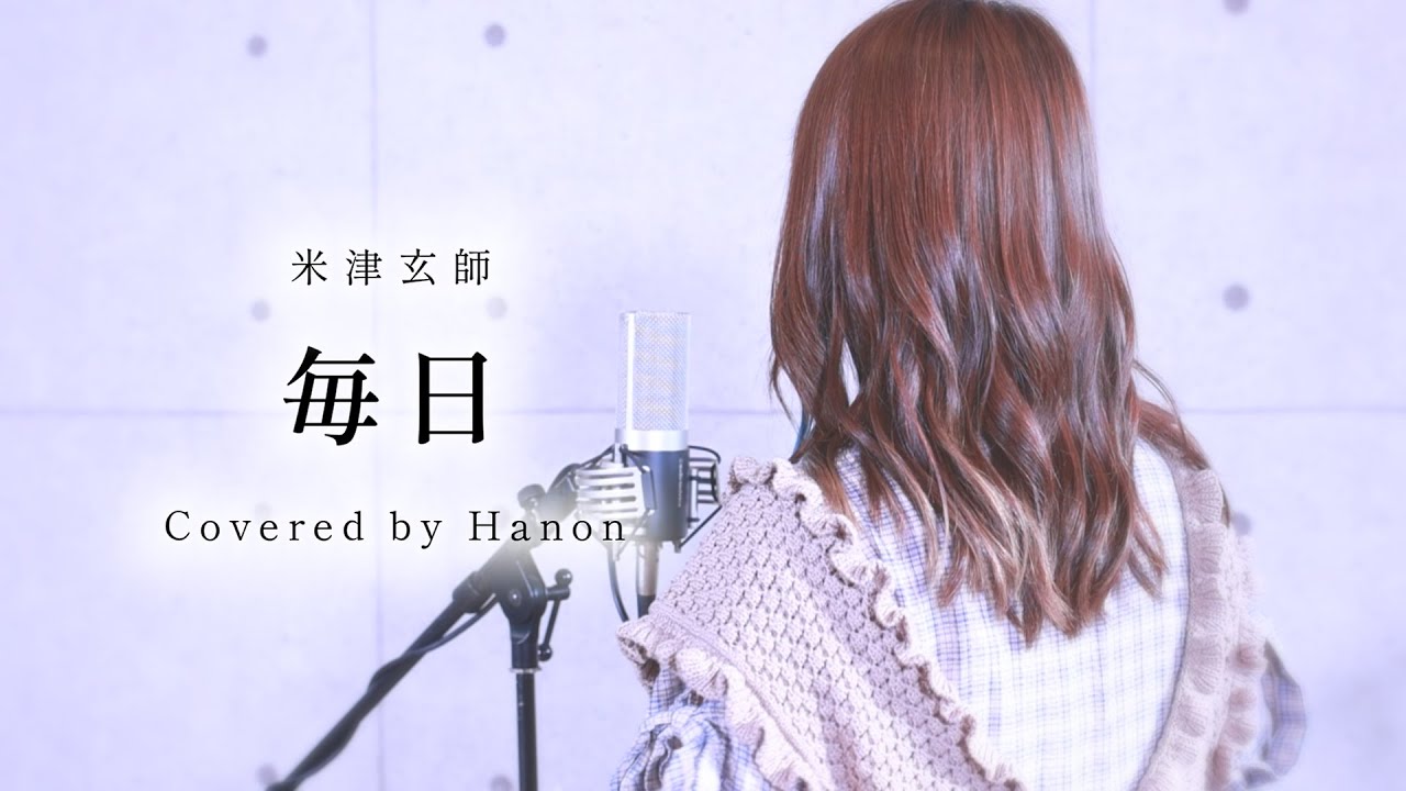 毎日／米津玄師 (Mainichi - Kenshi Yonezu)【Covered by Hanon】