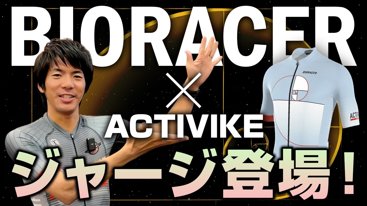 【1/31まで予約受付】ACTIVIKEオリジナルジャージを販売します！