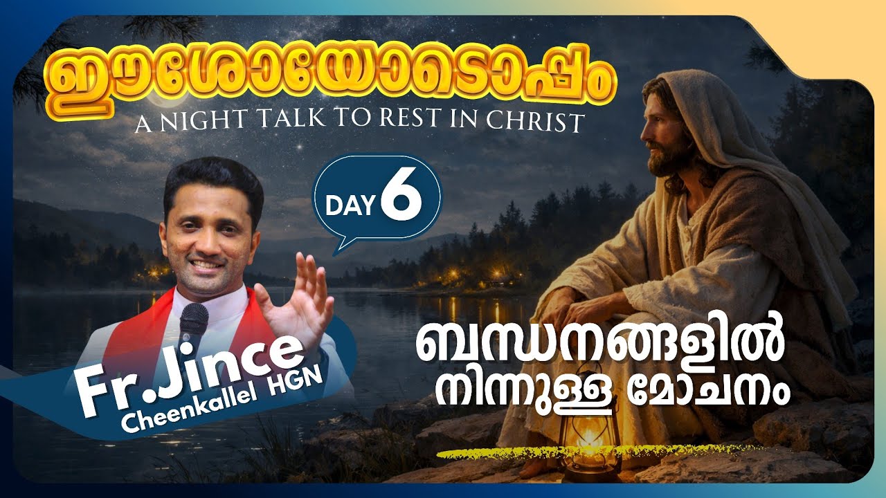 JANUARY 6 സ്വാതന്ത്ര്യം BREAK OFF THE THREADS @frjince @goodnewsretreatcentrekottayamofficial 
