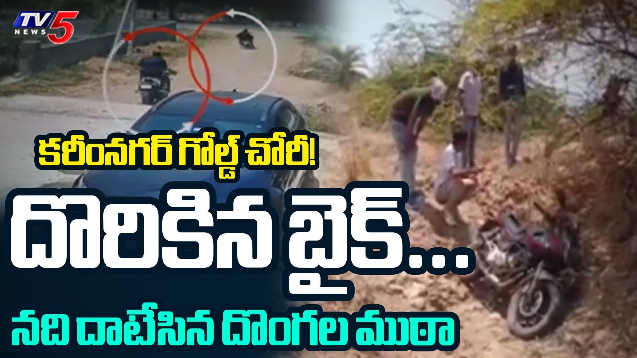 Karimnagar Gold Theft Case: Accused Bike Found Near Godavari River || TV5 News