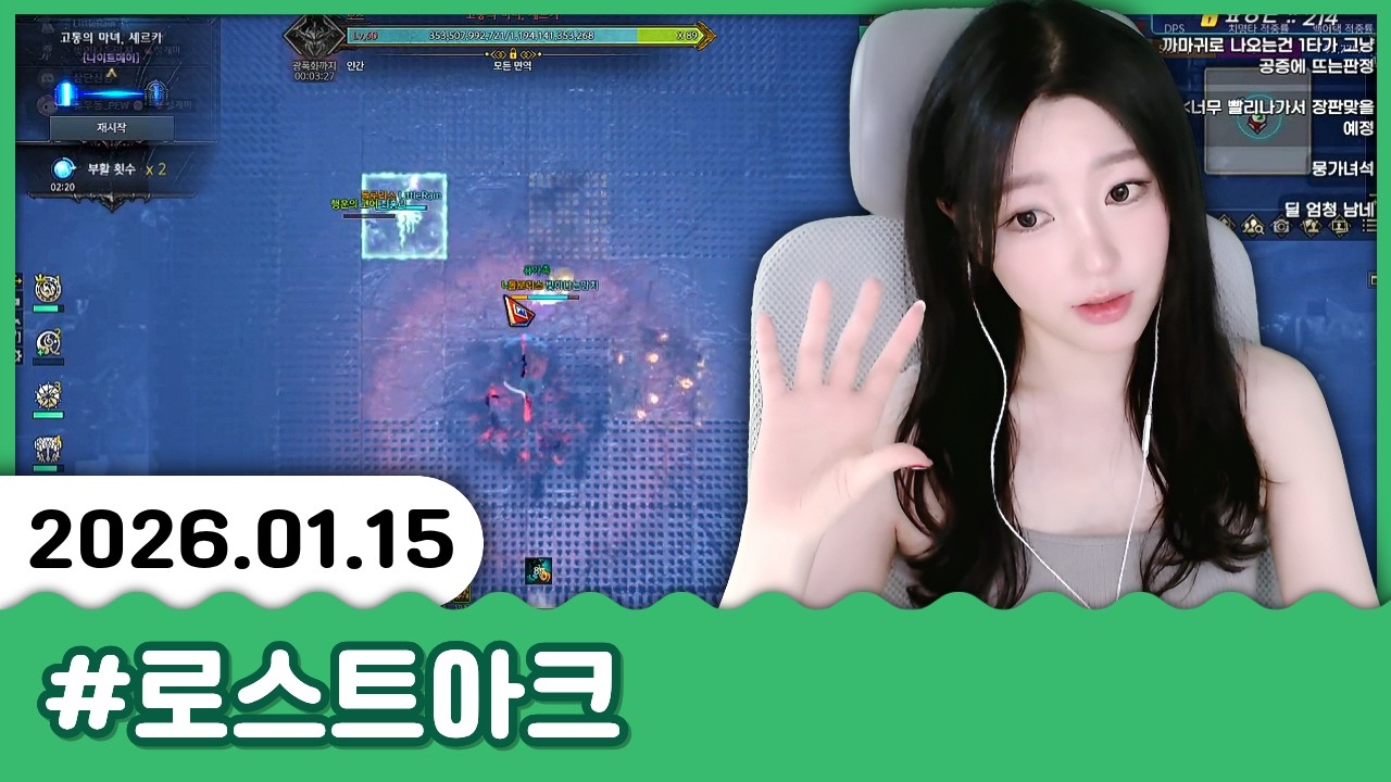 가만히 못있는 동탄룩 고라니 등장 🍥01.15 로스트아크 방송 다시보기