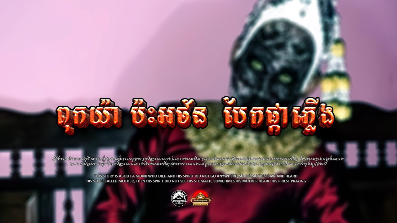 រឿងពុកយ៉ា ប៉ះអថ័ន  បែកផ្កាភ្លើង ៚ កំណត់ហេតុខ្មោច៚ GHOST RECORD OFFICIAL៚