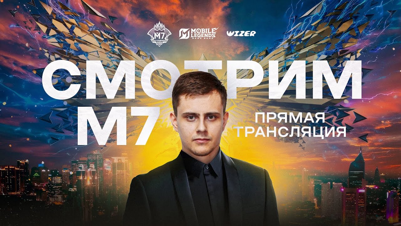 Смотрим  M7 ПЛЕЙ ОФФ спириты В 15-00 (День 4). Mobile Legend