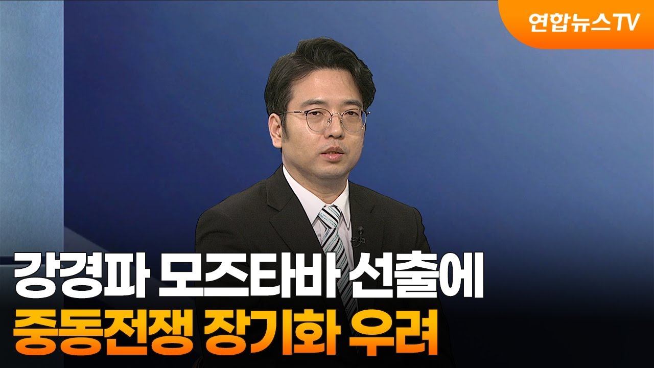 [뉴스특보] 강경파 모즈타바 선출에 중동전쟁 장기화 우려 / 연합뉴스TV (YonhapnewsTV)