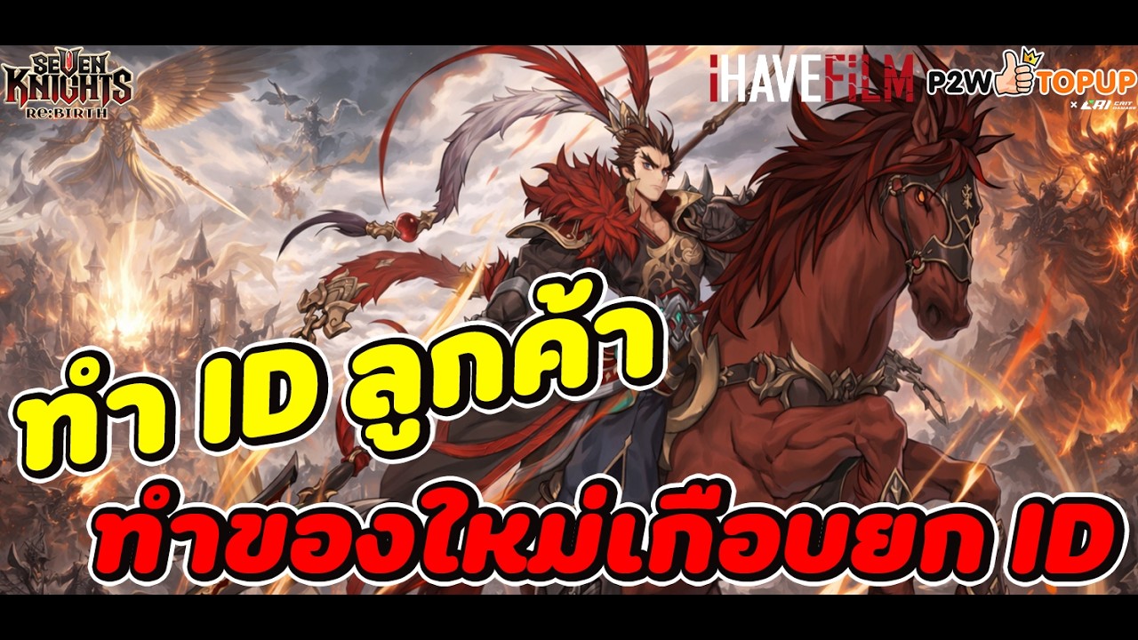 Seven Knights RE:BIRTH : ID ลูกค้า ทำของใหม่เกือบยก ID แนวทางสำหรับคนที่ของเต็มและ ID ไม่ไปไหน