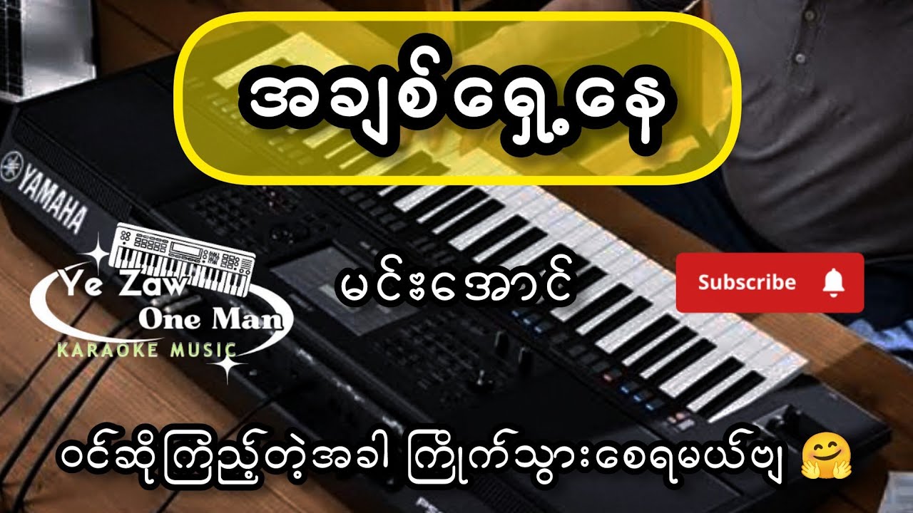 အချစ်ရှေ့နေ-မင်းအောင် 