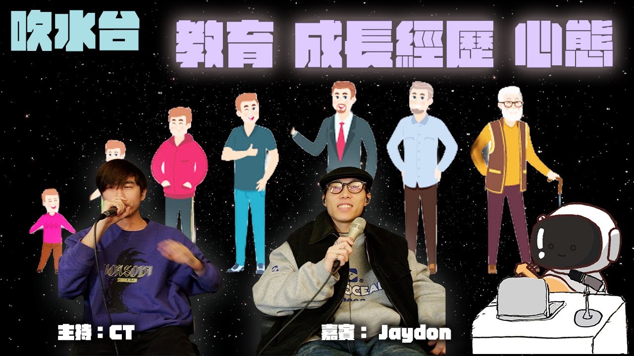 黑眼圈電台S2EP30｜吹水台｜主持：CT，Jaydon｜教育。成長經歷。心態