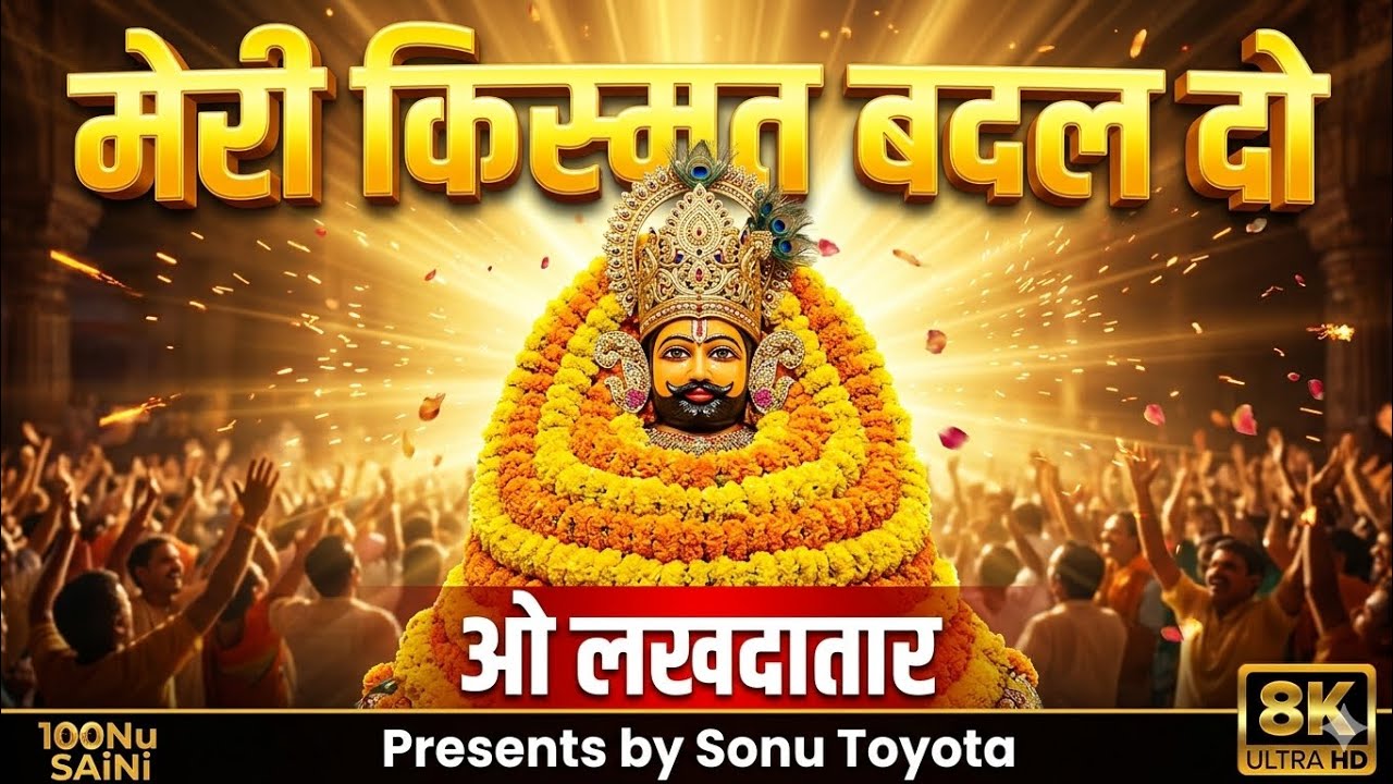 मेरी किस्मत बदल दो ओ लखदातार | Meri Kismat Badal Do O Lakhdatar | new khatu shyam bhajan 2026 | 