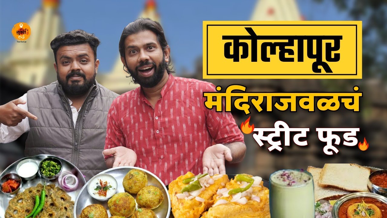 Maharashtra Food Tour | Street Food | Pav Vada| Kolhapur Mahalaxmi | Sukirtg |@TheHungryKolhapurkar