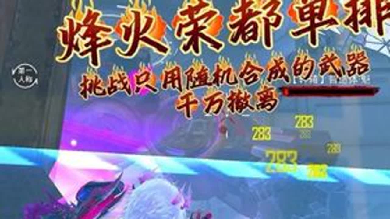 挑战只用随机合成的武器，在荣都赚千万#和平精英地铁逃生 #和平精英丝路贺新春 #和平精英霜月狼主 #地铁逃生炽焰灼心 #青年创作者成长计划