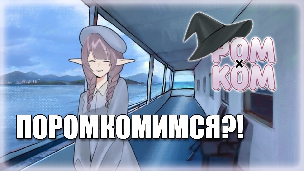 РОМхКОМ - Новая ВН от автора Чмони!