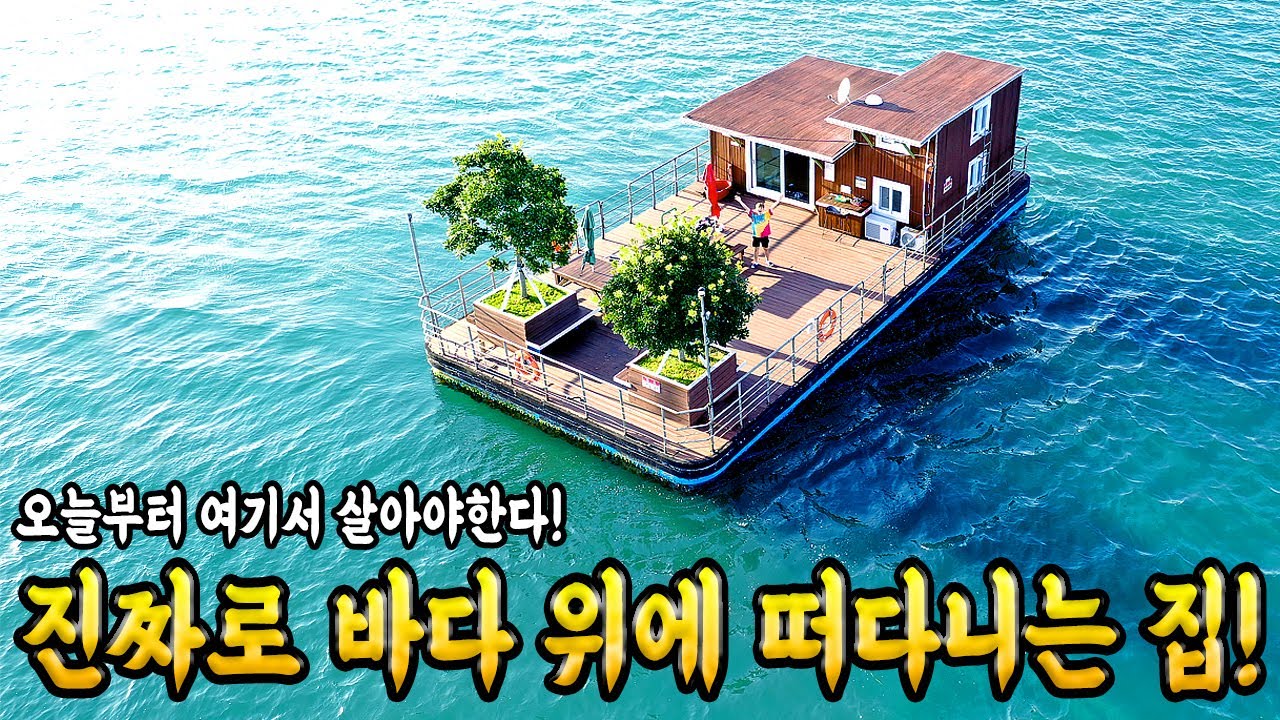 오늘부터 바다 위에 떠다니는 집에서 살아야한다! 바다하우스! House on the Sea